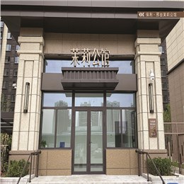 【真岩®案例】---保利.茉莉公馆项目