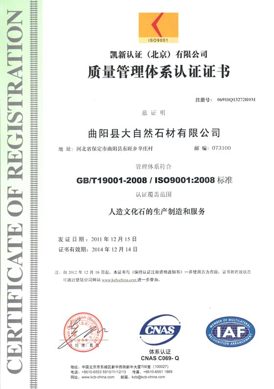 大自然石材质量管理系统证书