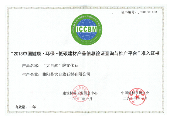 “2013中国低碳-环保建材产品信息验证查询与推广平台”准入证书