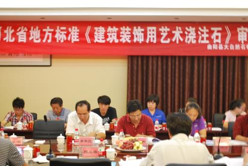 河北省地方标准《建筑装饰用艺术浇注石》审定会