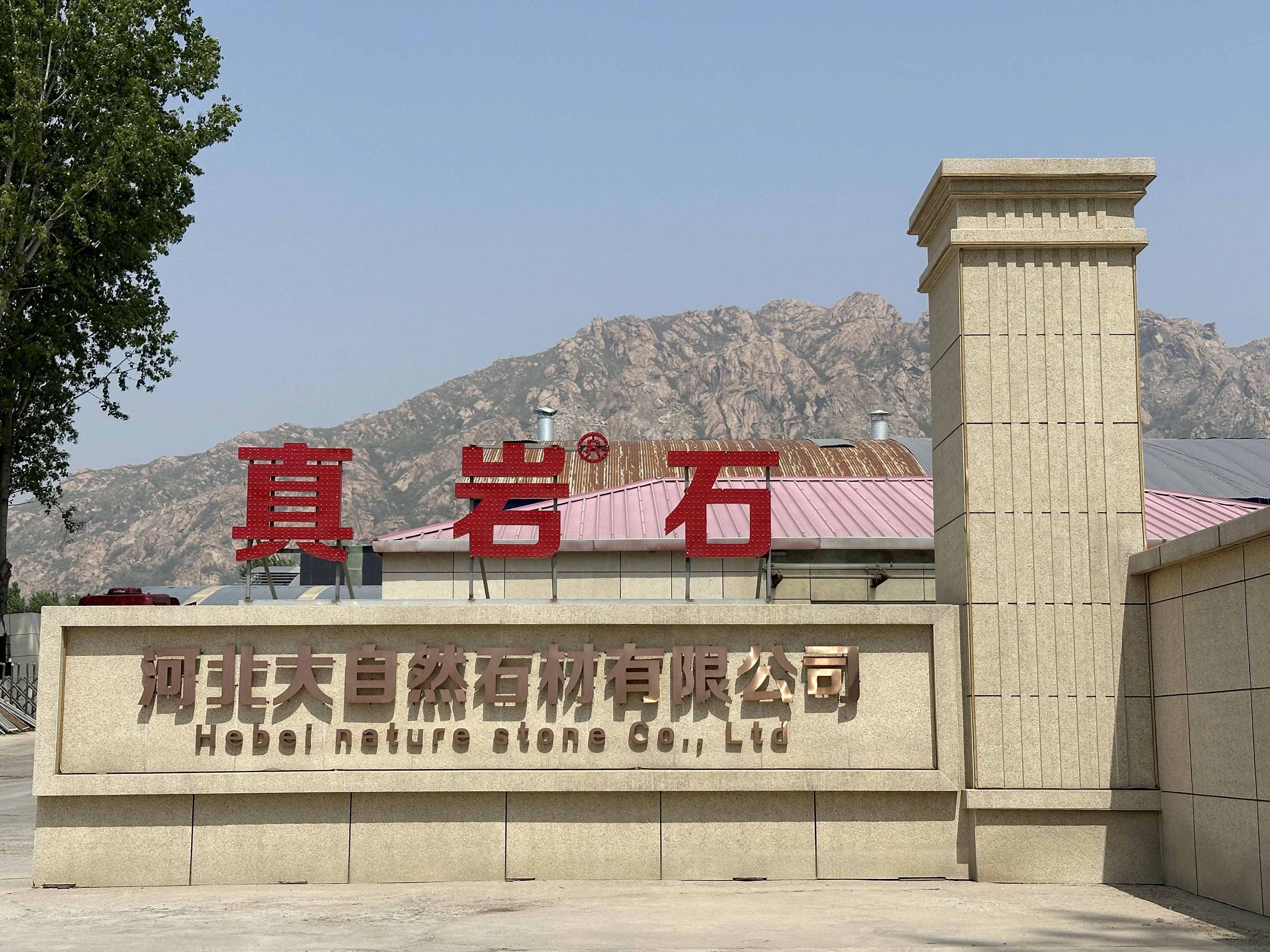 河北大自然石材有限公司