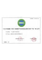 “2013中国低碳-环保建材产品信息验证查询与推广平台”准入证书
