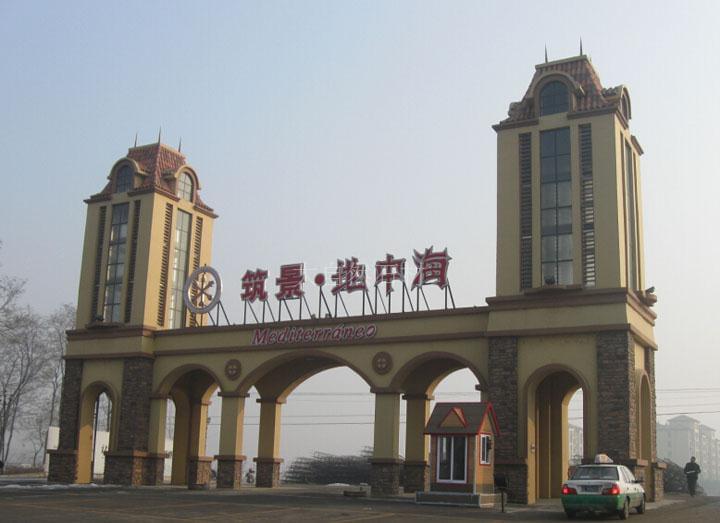 【大自然案例】辽宁盘锦-筑景地中海